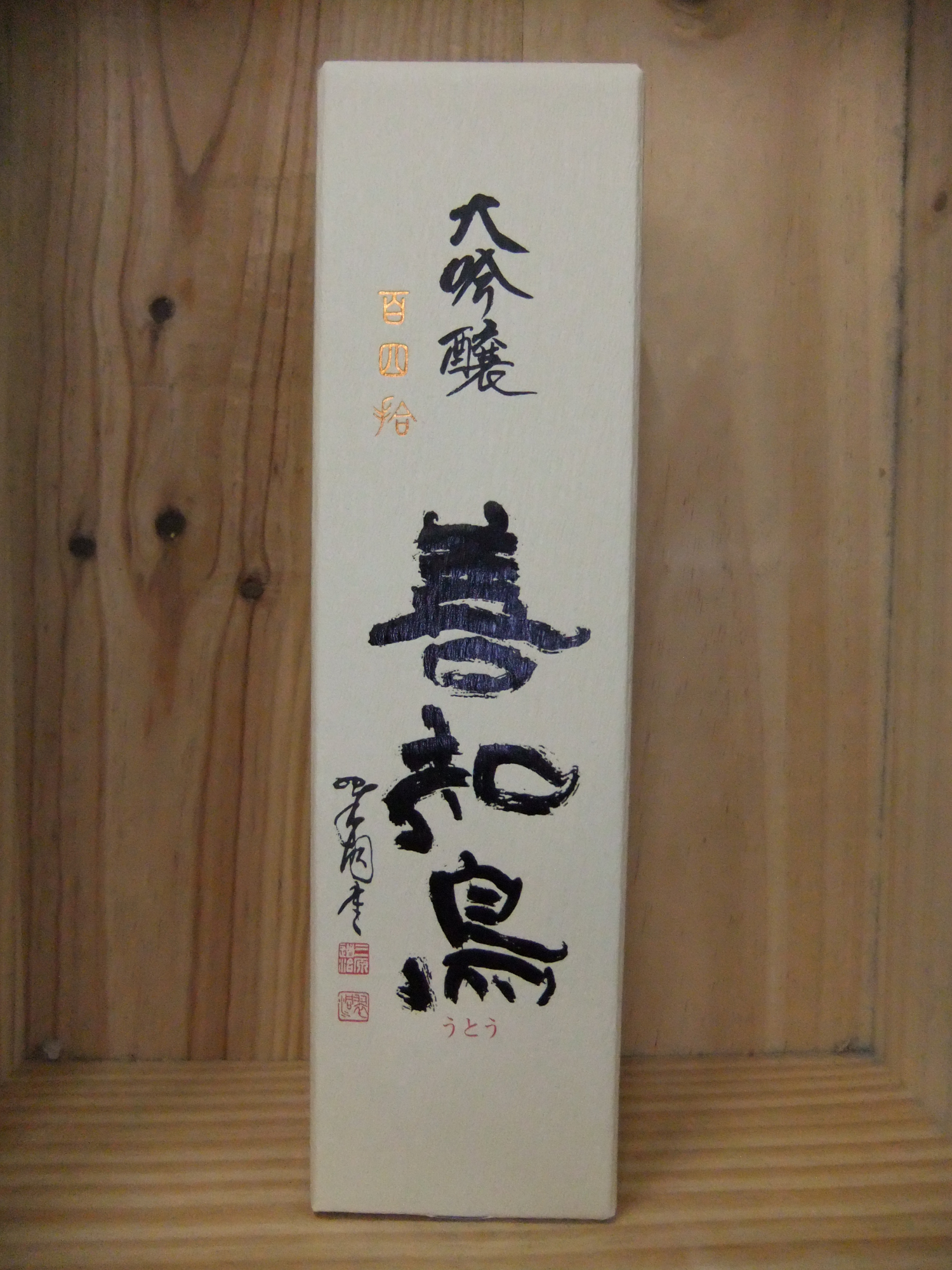 善知鳥　大吟醸　百四拾