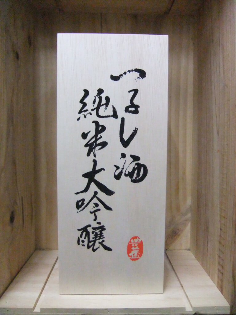 豊盃　つるし　純米大吟醸