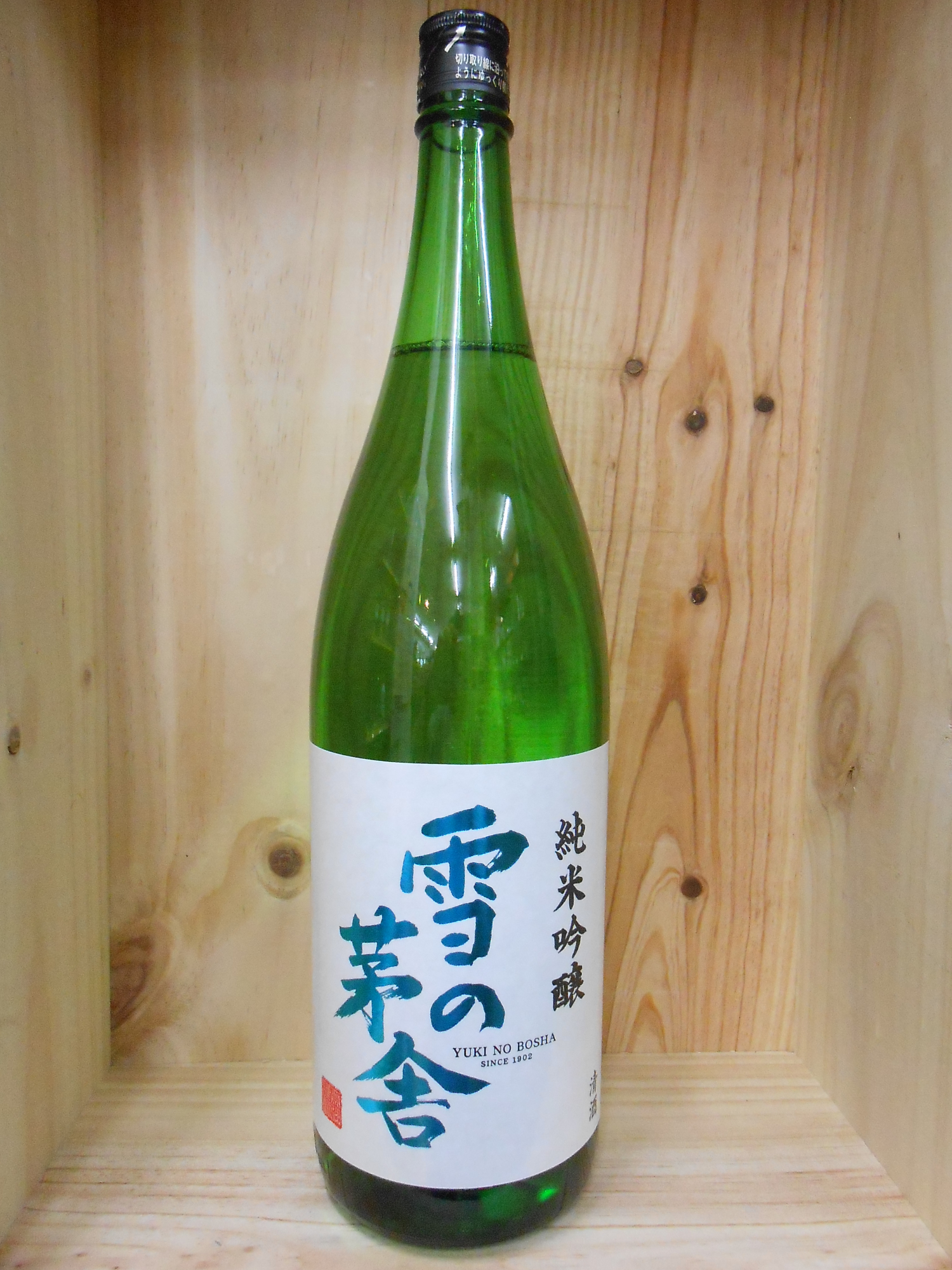 雪の茅舎 純米吟醸