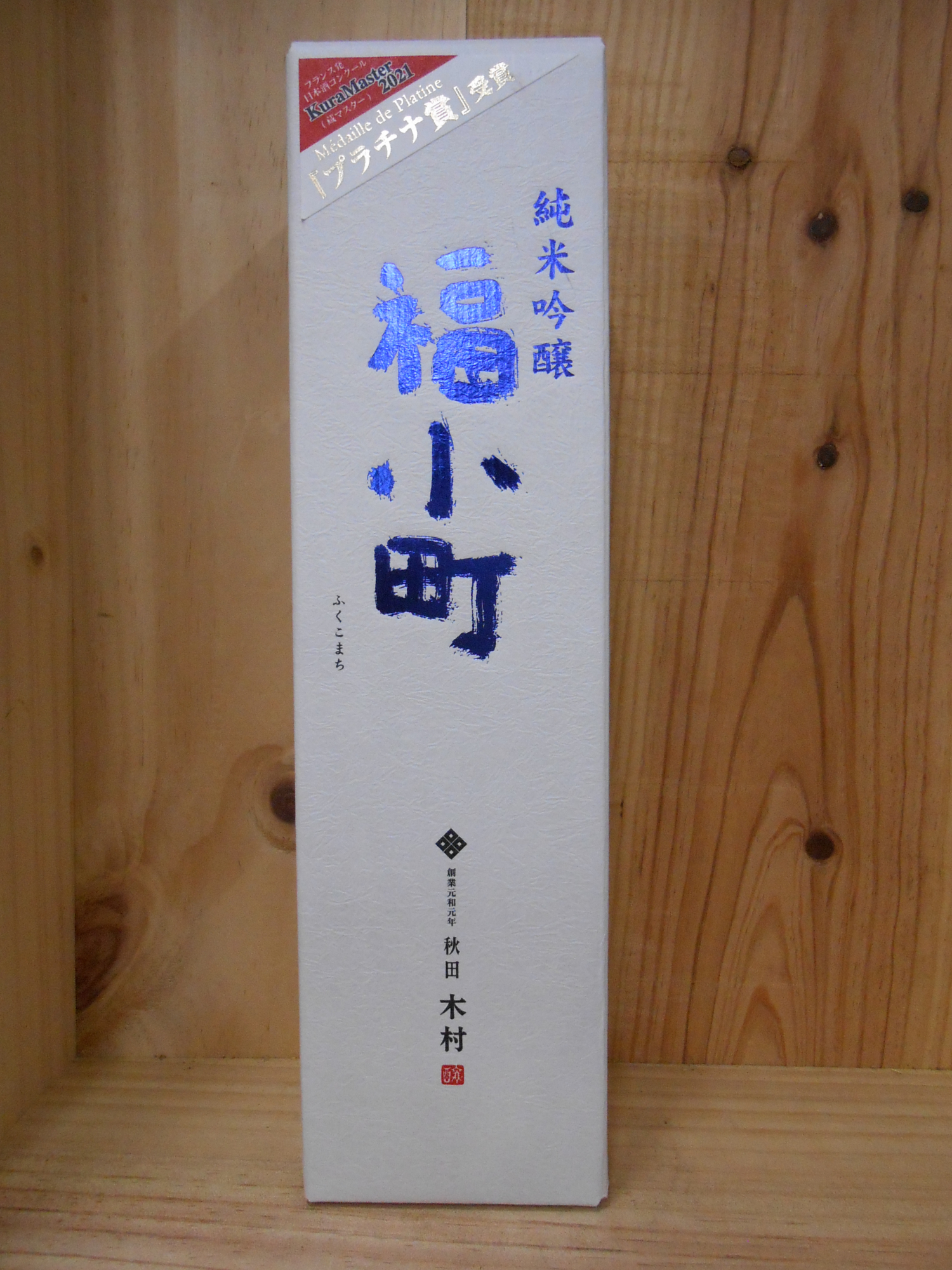 福小町　純米吟醸　蔵マスタープラチナ賞受賞