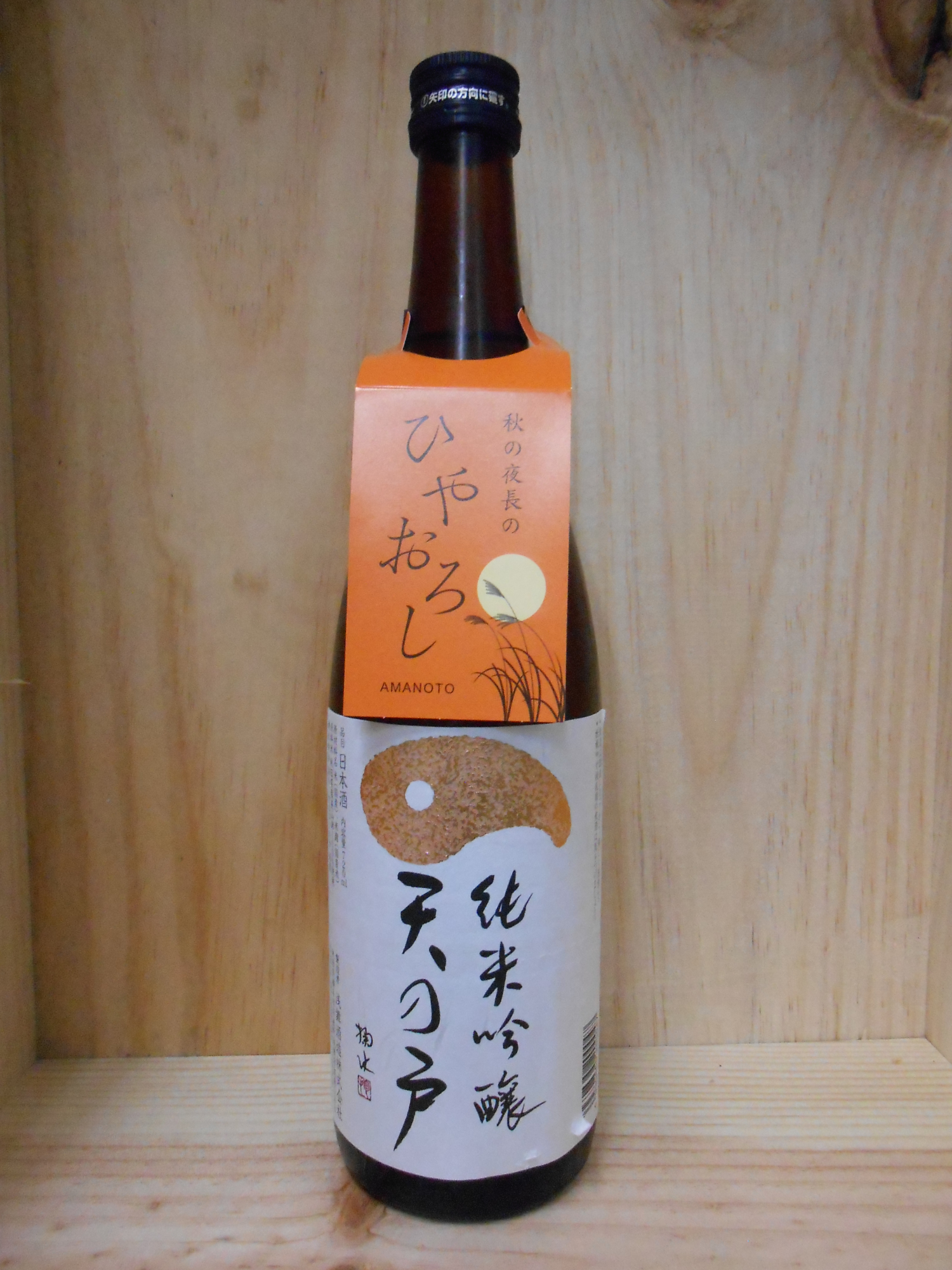 天の戸　純米吟醸　ひやおろし