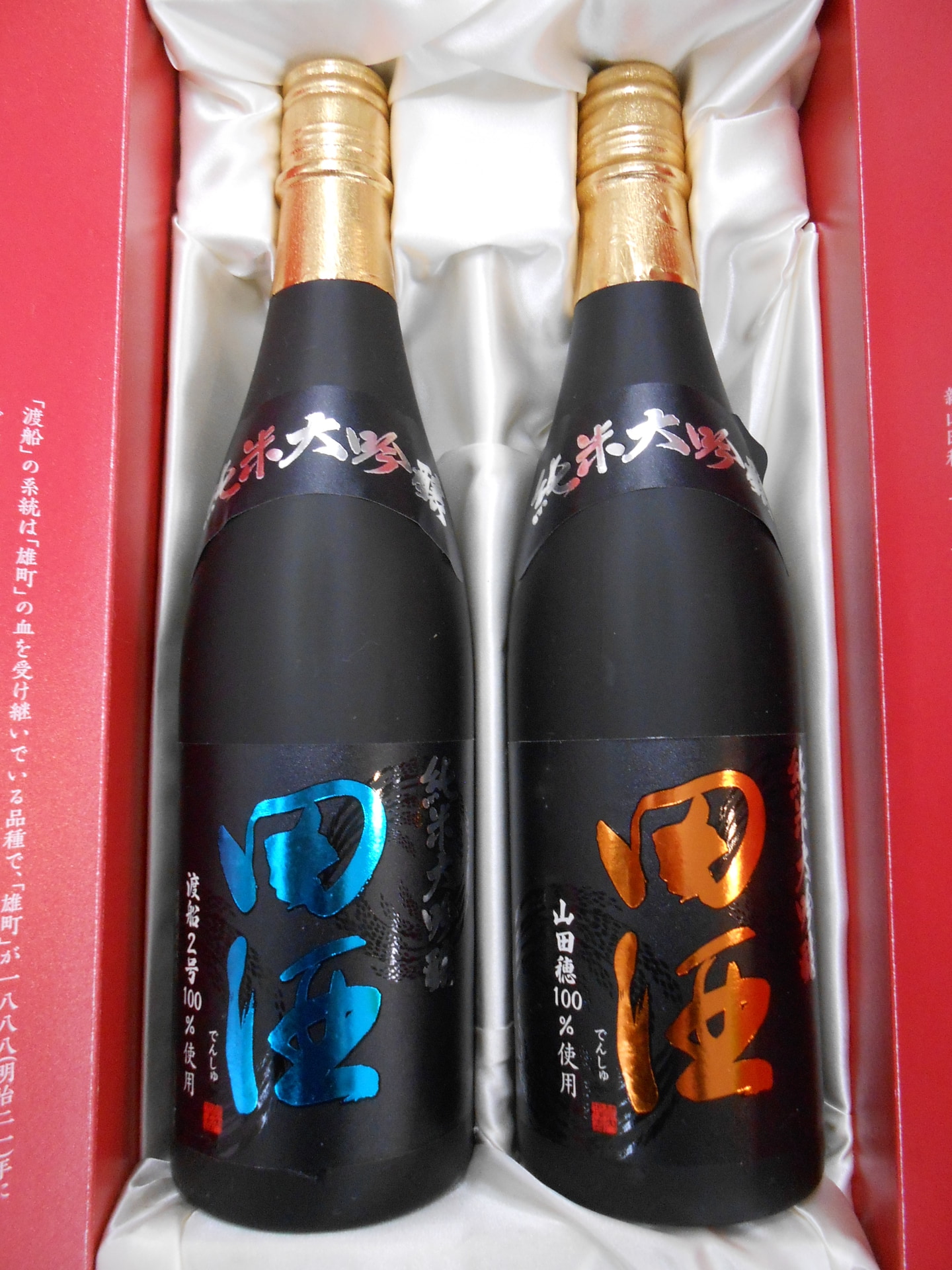 田酒　純米大吟醸　山田穂、渡船２号両親セット
