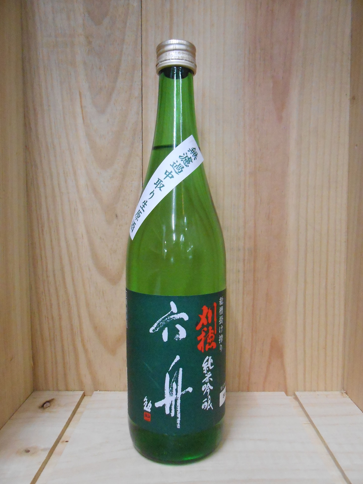 刈穂　六州　純米吟醸　中取り生原酒