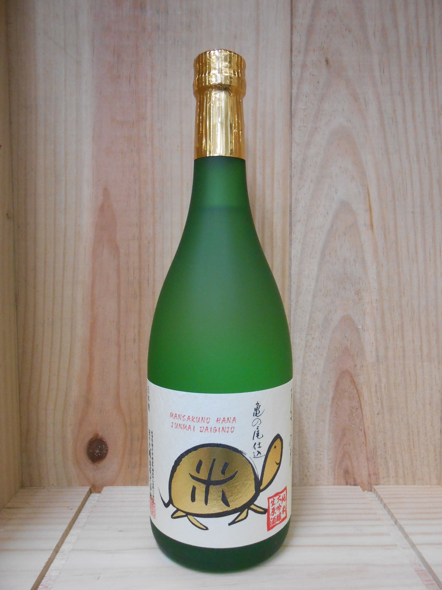 まんさくの花　亀ラベルゴールド　純米大吟醸生原酒