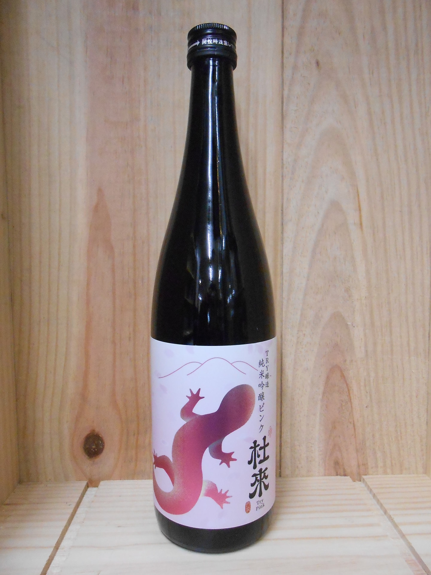 杜來　純米吟醸　ピンク