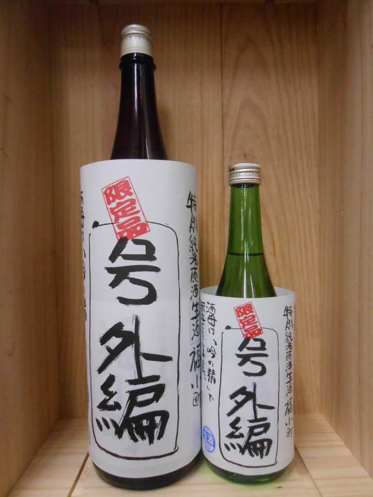 福小町　特別純米　生原酒　号外編