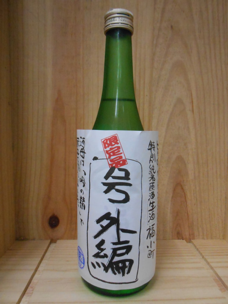 福小町　特別純米生原酒　号外編
