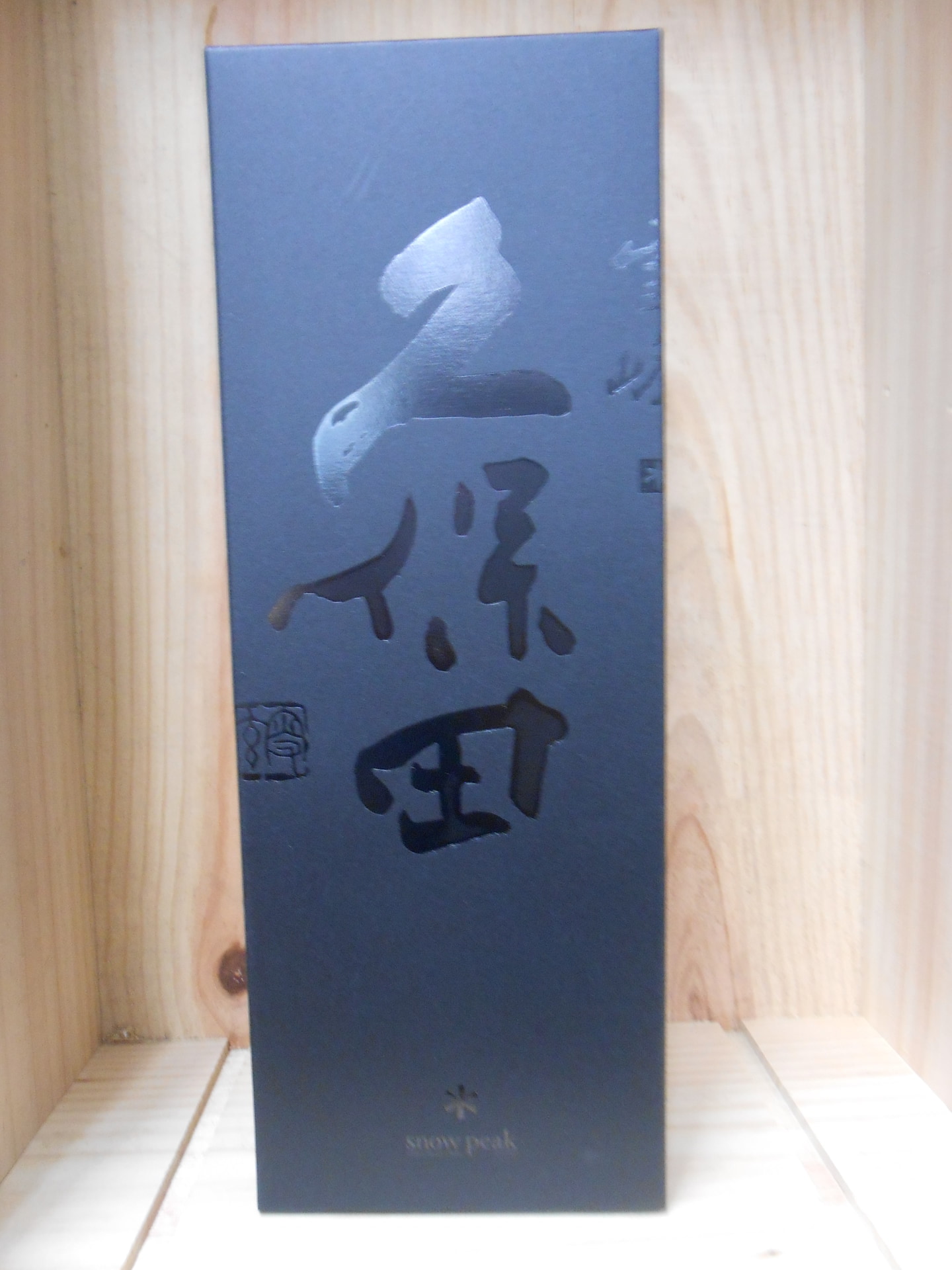 久保田　雪峰　純米大吟醸　山廃仕込