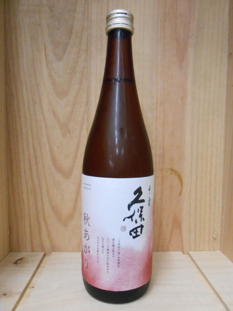 久保田　吟醸千寿　秋あがり