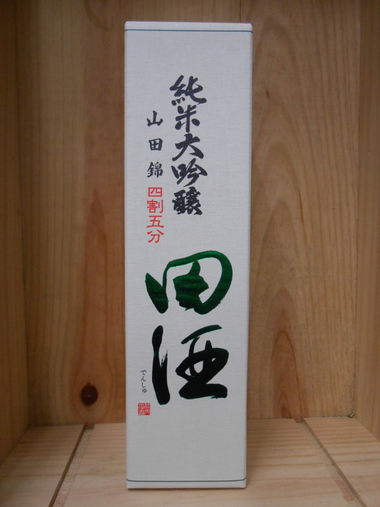 田酒　純米大吟醸　山田錦　四割五分