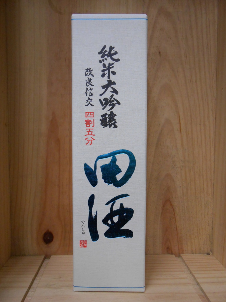 新発売　田酒　純米大吟醸　四割五分　改良信交　