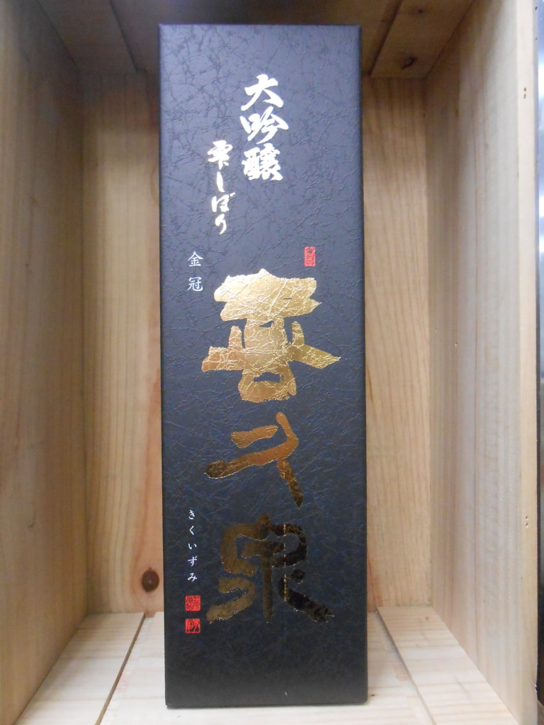 喜久泉　大吟醸　雫しぼり