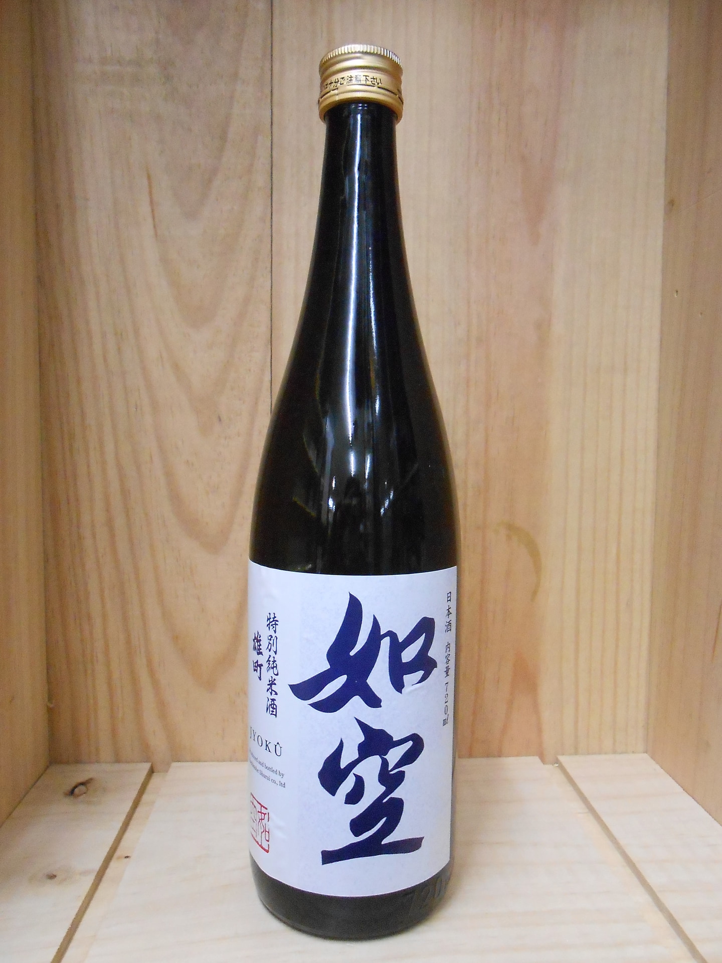 如空　特別純米　雄町