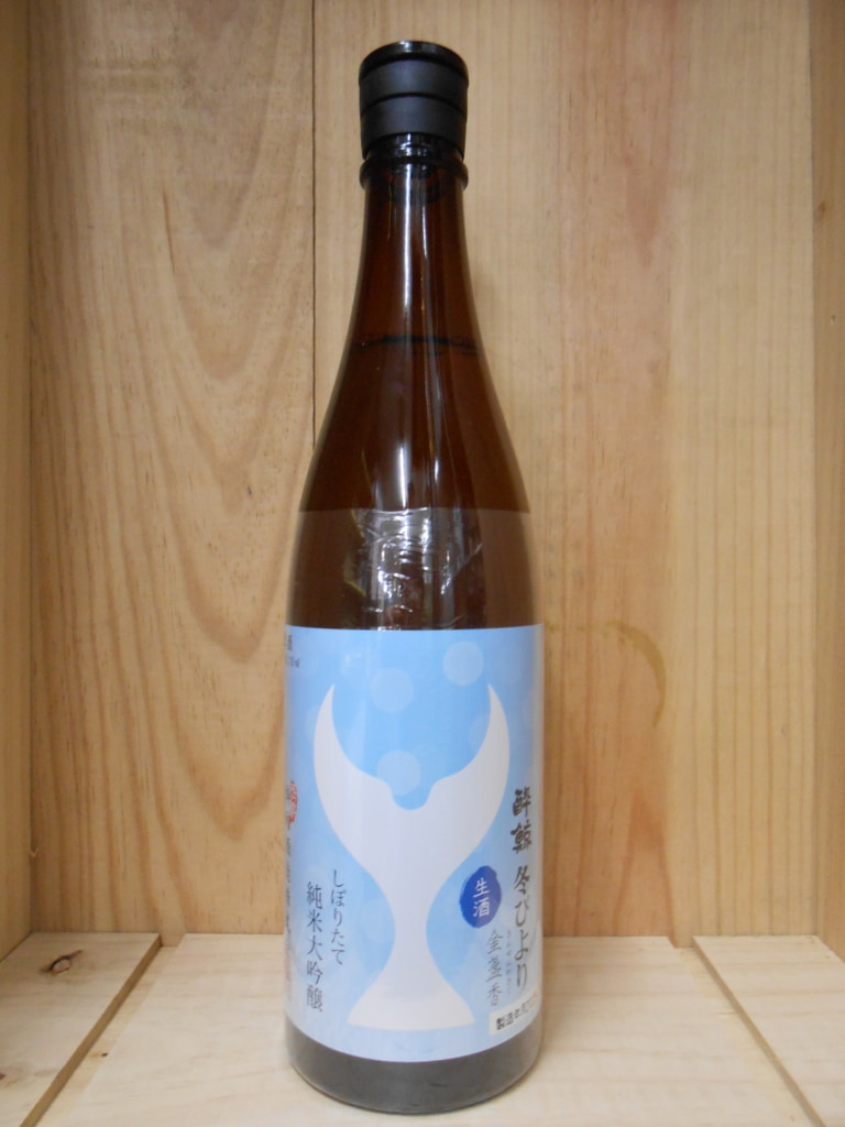 酔鯨　冬びより　しぼりたて　純米大吟醸