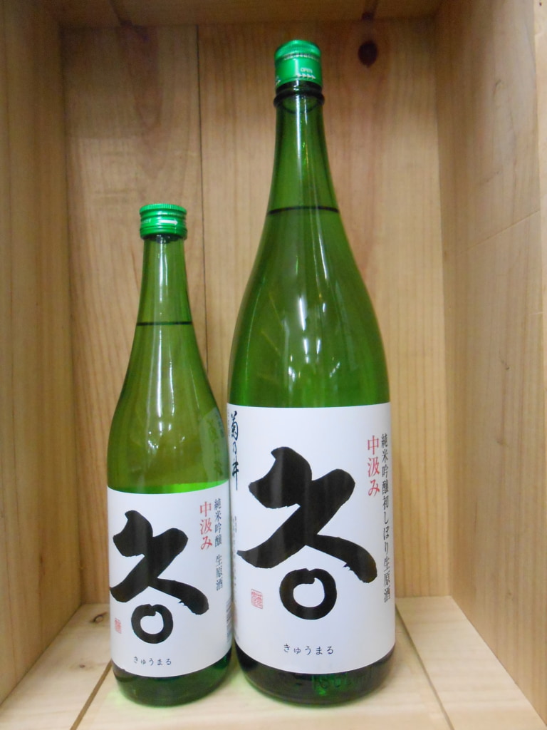 久○　純米吟醸　中汲み生原酒