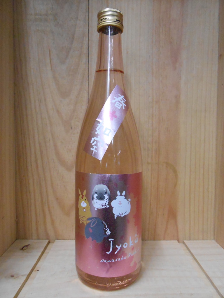 如空　花咲かラビット　純米酒
