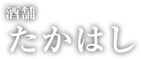 株式会社　たかはし