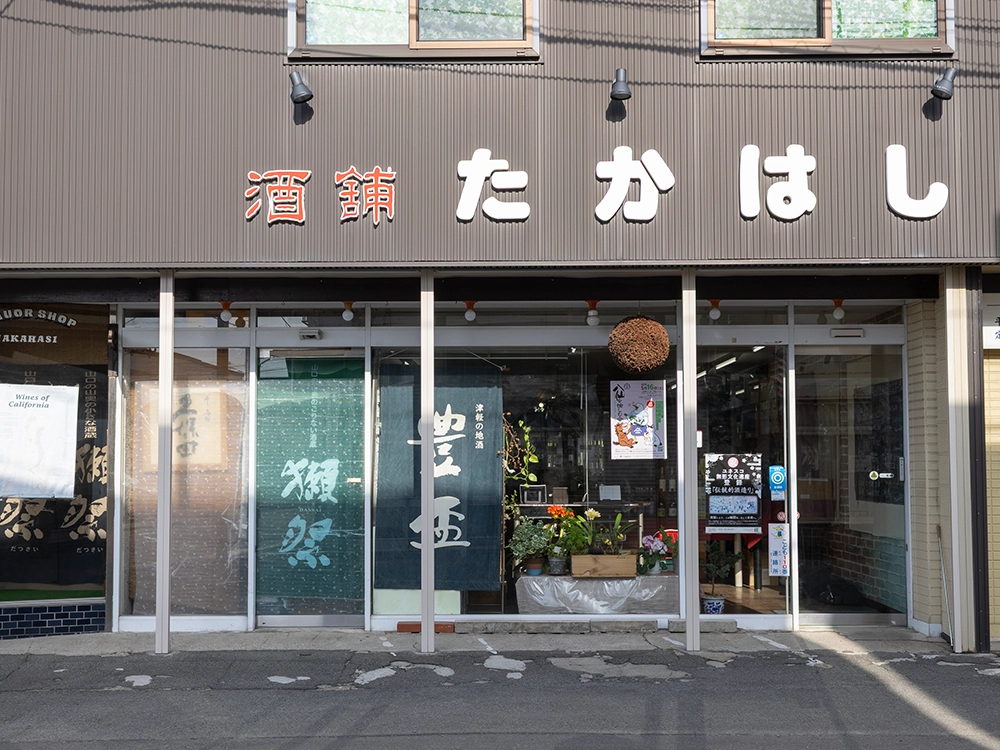 酒舗たかはし 外観