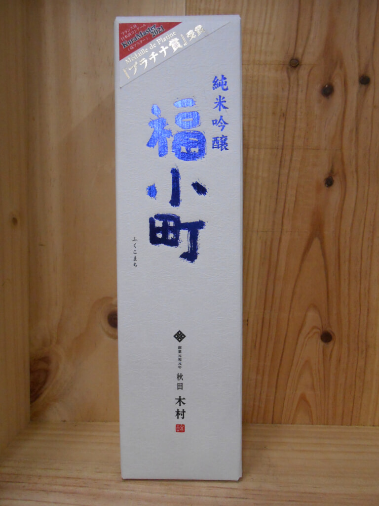 福小町 純米吟醸 蔵マスタープラチナ賞受賞