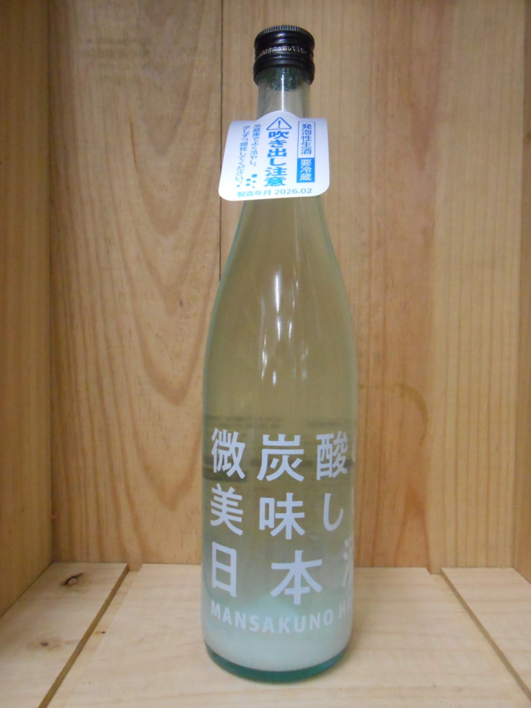 まんさくの花 微炭酸の美味しい日本酒