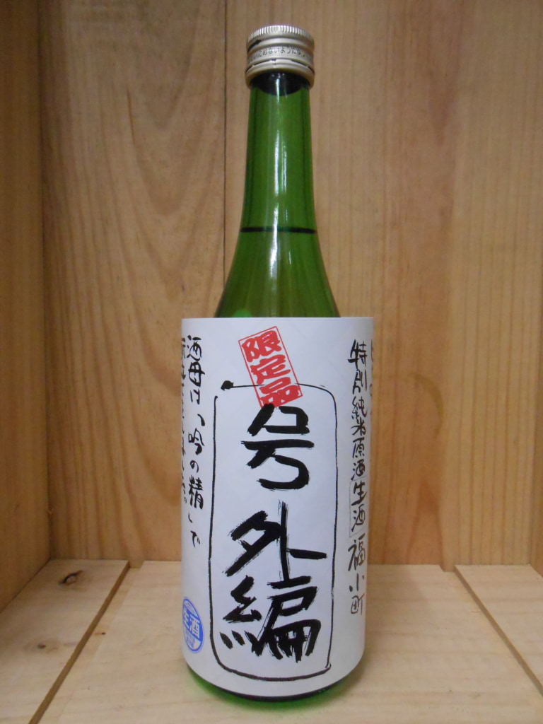 福小町 限定品号外編 特別純米生原酒