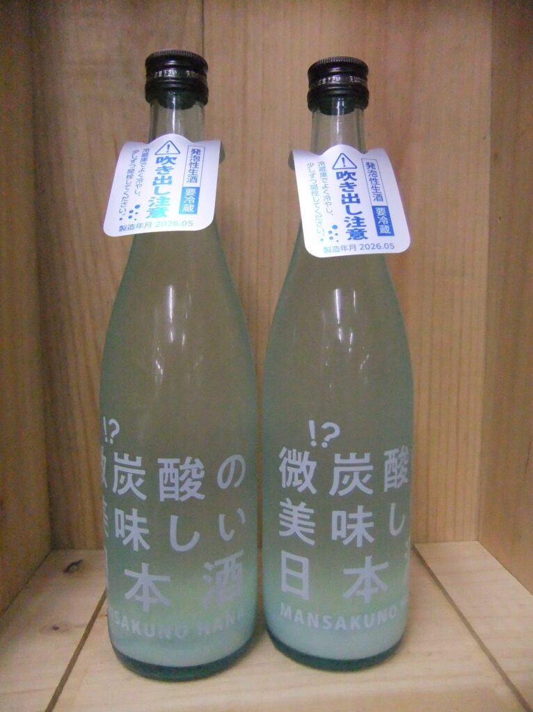 微炭酸の美味しい日本酒new