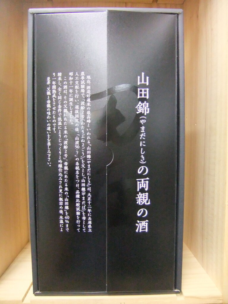 田酒　純米大吟醸　両親セット