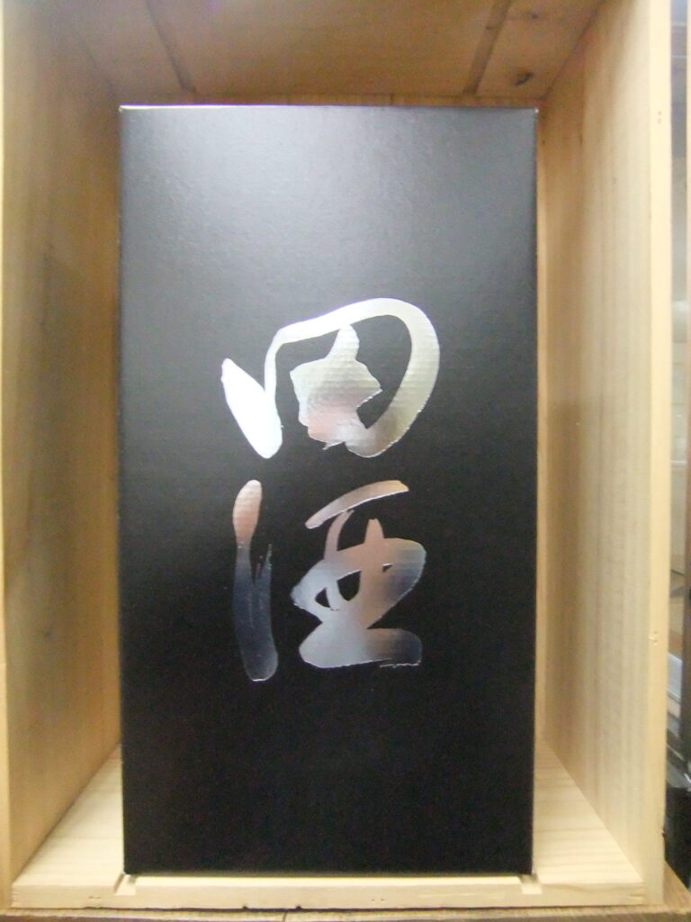 田酒　純米大吟醸　両親セット　渡り舟２号　山田穂