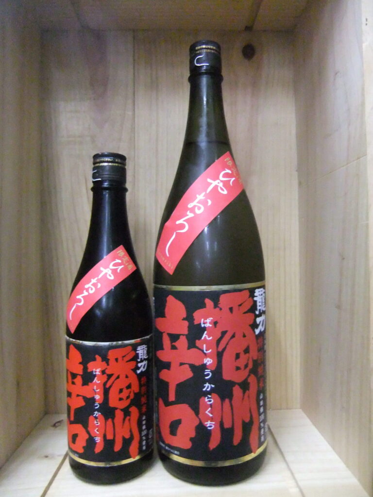 龍力　特別純米　播州辛口ひやおろし