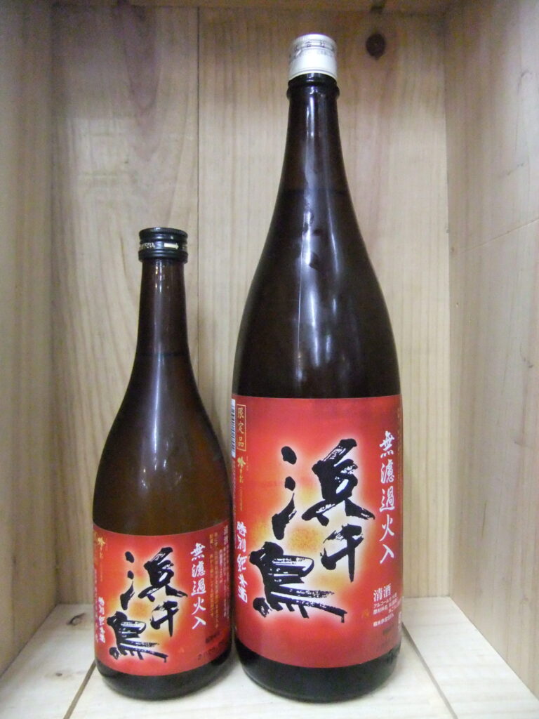 浜千鳥　特別純米　無濾過火入れ　限定品