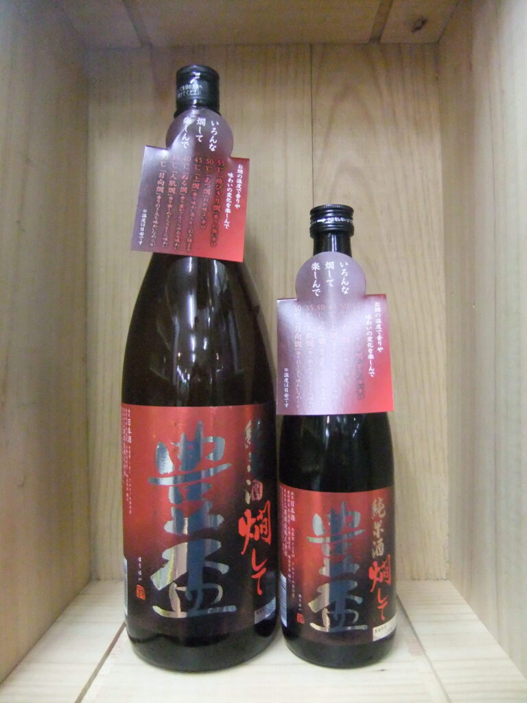 豊盃　純米酒　燗して