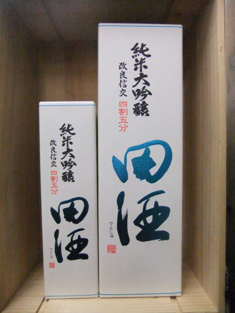田酒　純米大吟醸　改良信交　四割五分
