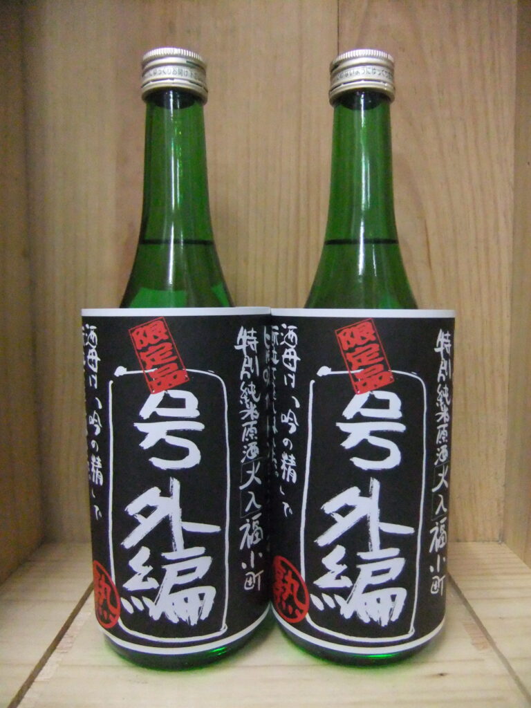 福小町　特別純米原酒　黒号外編　数量僅小品