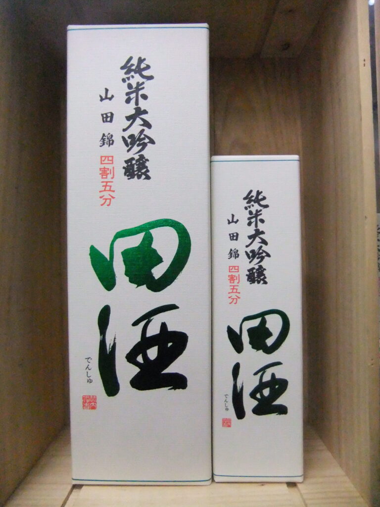 田酒　純米大吟醸　山田錦　四割五分